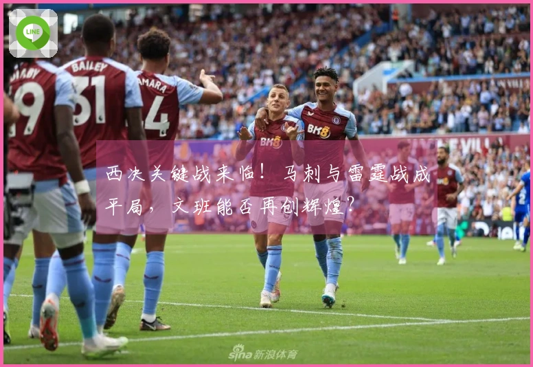 西决关键战来临！马刺与雷霆战成平局，文班能否再创辉煌？