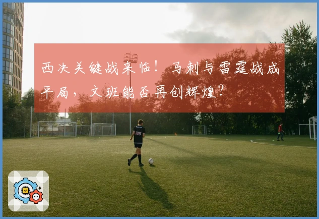 西决关键战来临！马刺与雷霆战成平局，文班能否再创辉煌？