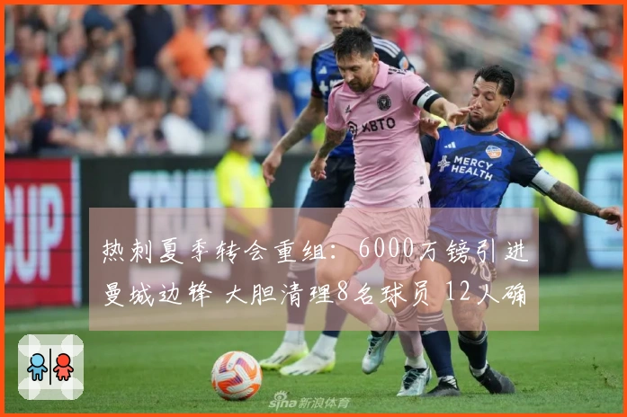 热刺夏季转会重组：6000万镑引进曼城边锋 大胆清理8名球员 12人确保留队