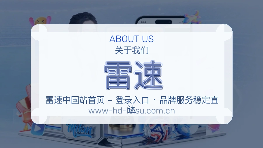 雷速关于我们页面图片